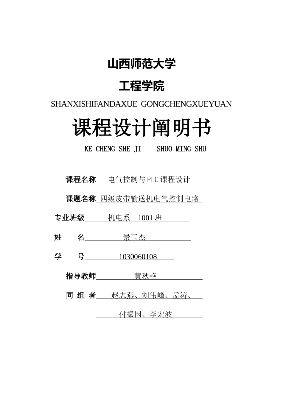 2025年四级皮带输送机电气控制电路PLC课程设计说明书_第1页