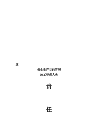 2025年工程科安全生产责任书施工员二部