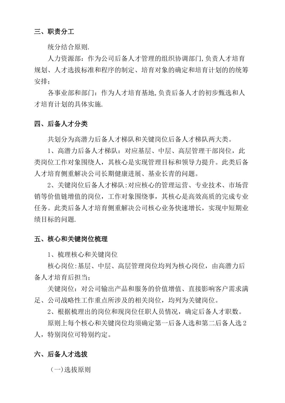 某公司后备人才管理制度_第2页