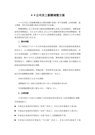 某公司员工年度薪酬调整方案