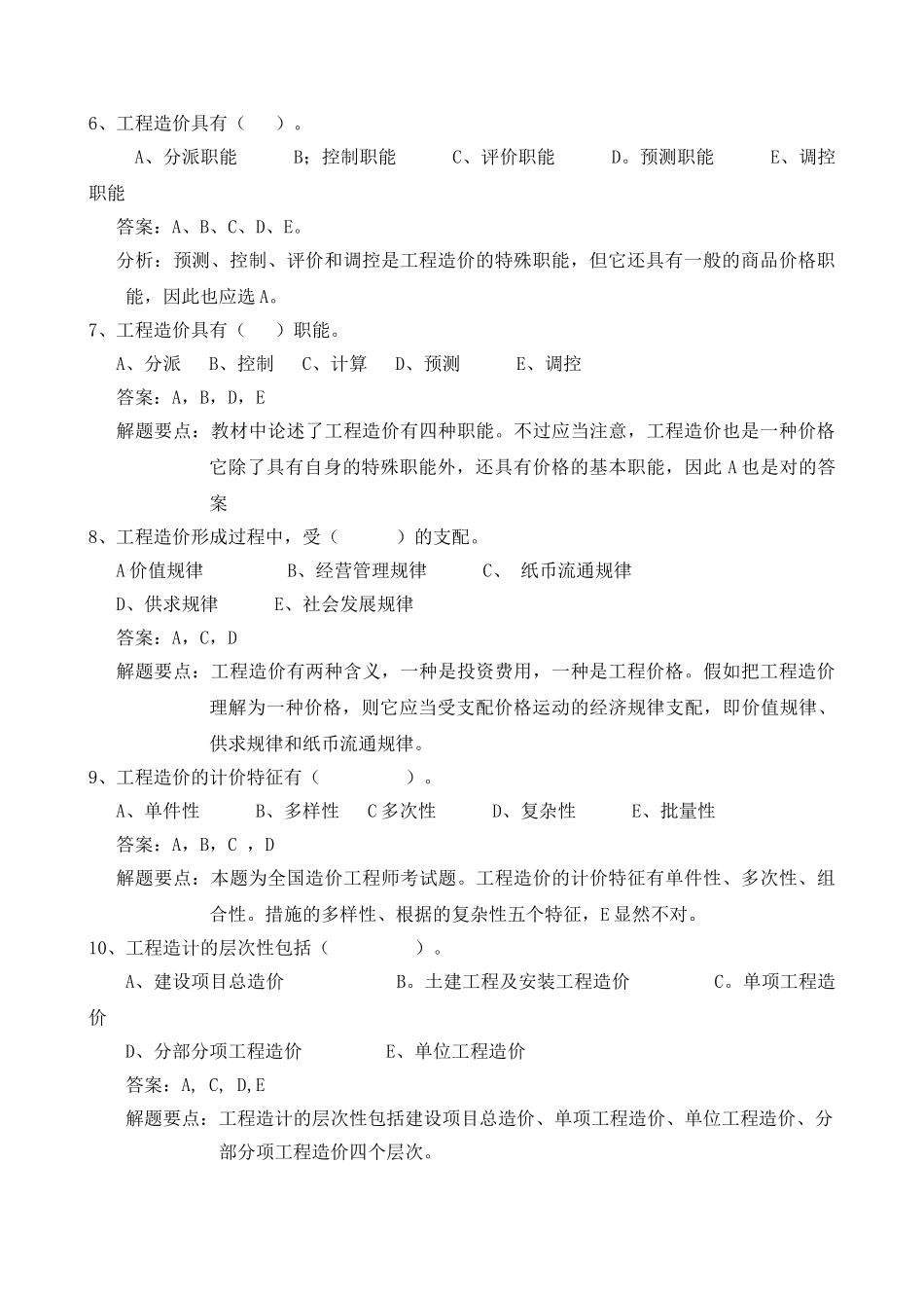 2025年造价员考试复习习题_第2页