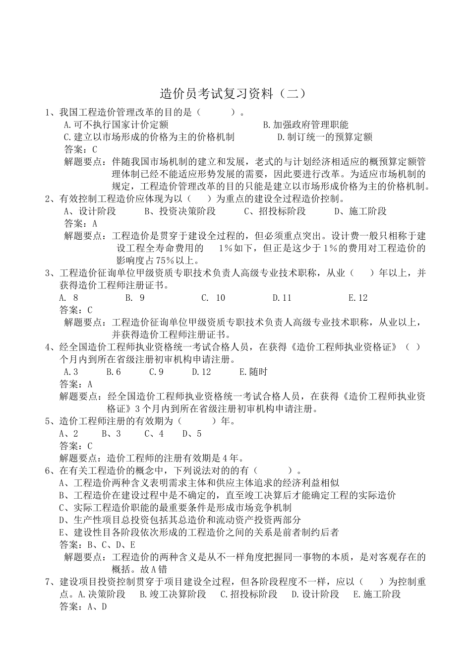 2025年造价员考试复习习题_第3页
