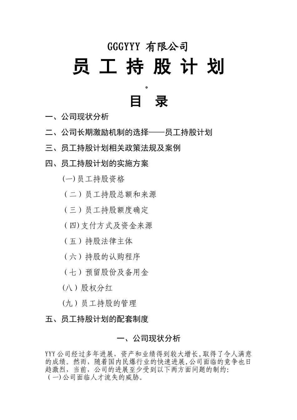 某公司员工持股计划_第1页