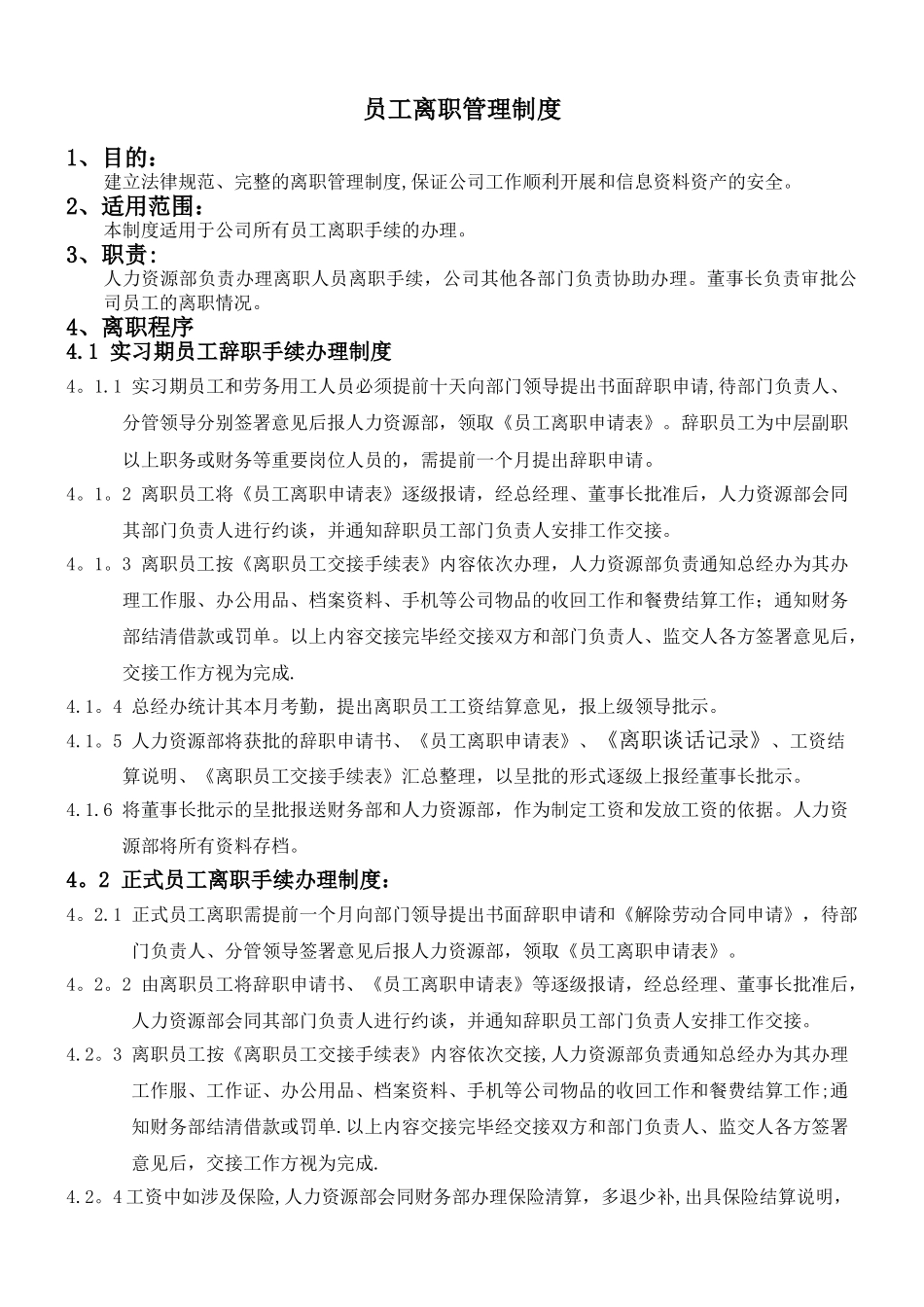 某公司员工离职管理制度_第1页