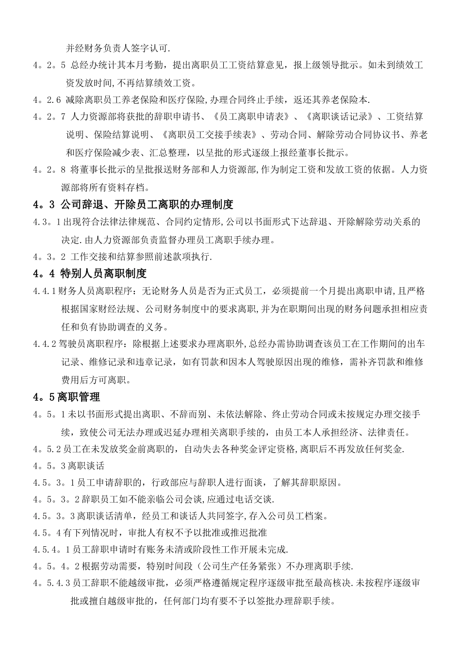 某公司员工离职管理制度_第2页