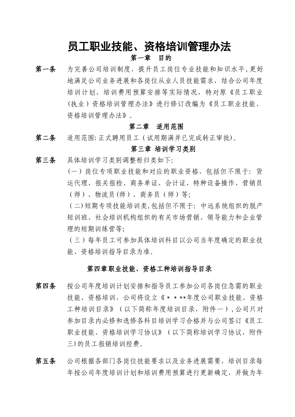 某公司员工职业技能、资格培训管理办法_第1页