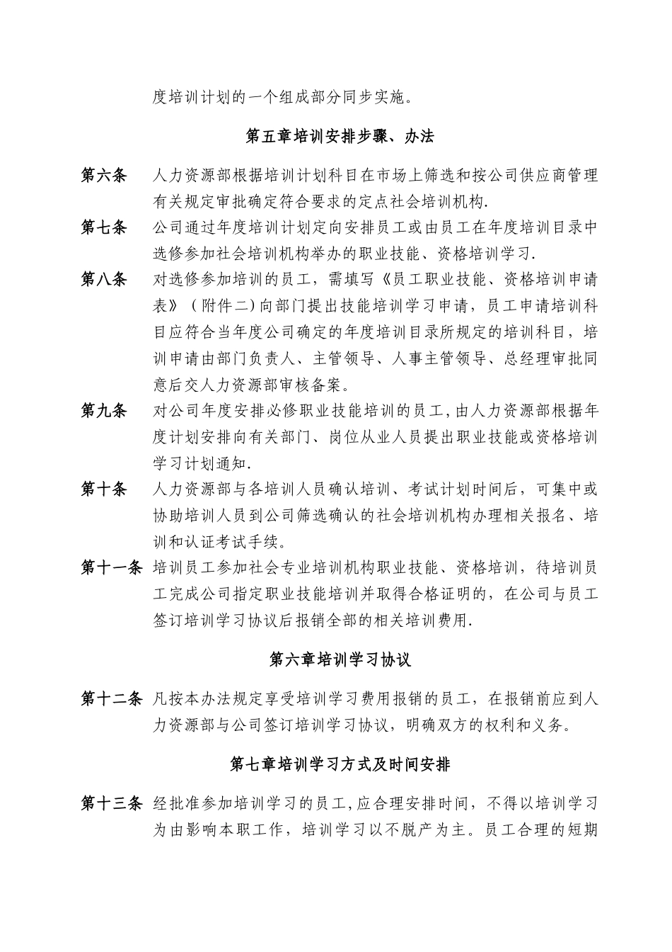 某公司员工职业技能、资格培训管理办法_第2页