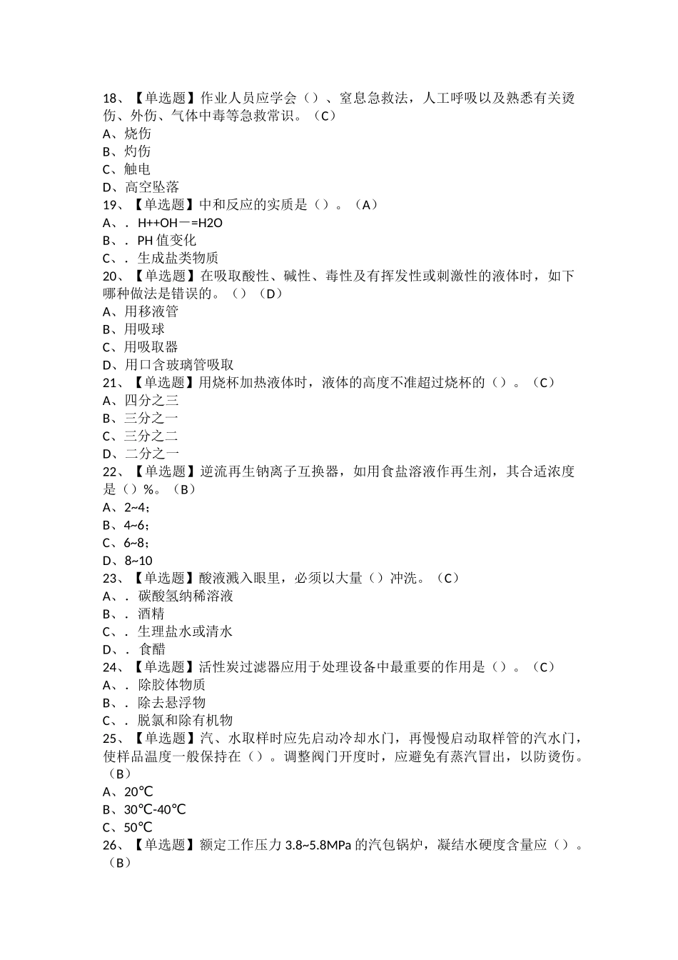 2025年G3锅炉水处理考试题库及G3锅炉水处理模拟考试题库_第3页