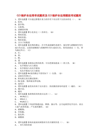 2025年G3锅炉水处理考试题库及G3锅炉水处理模拟考试题库