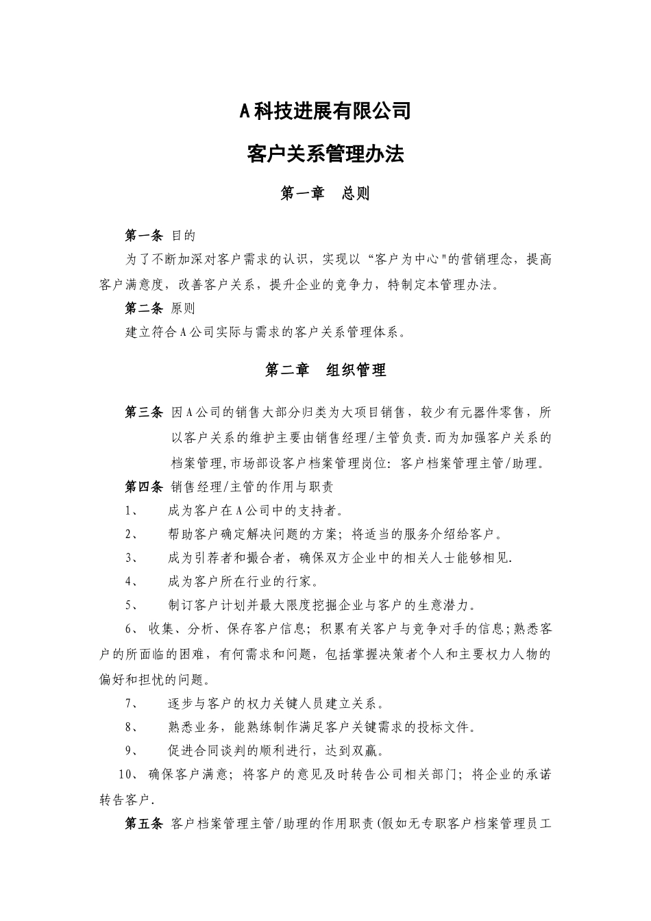 某公司客户关系管理办法_第1页