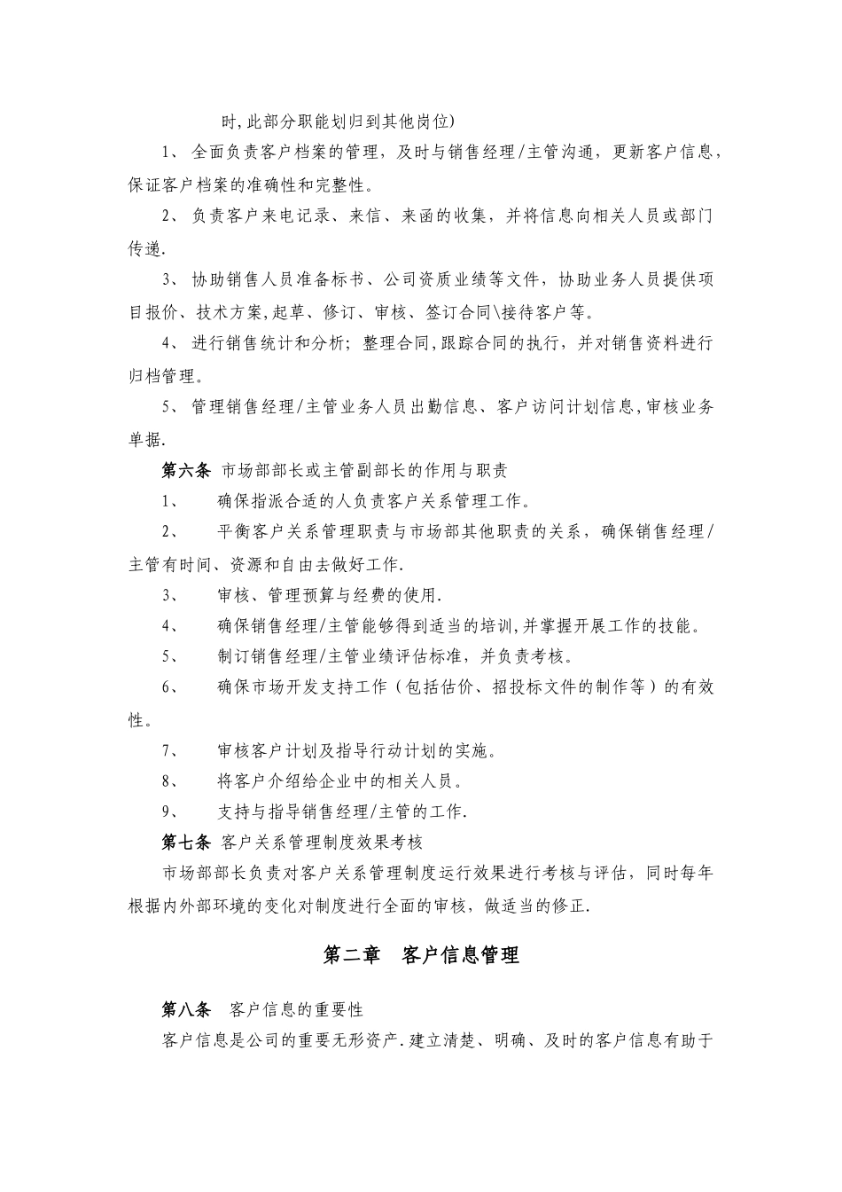 某公司客户关系管理办法_第2页