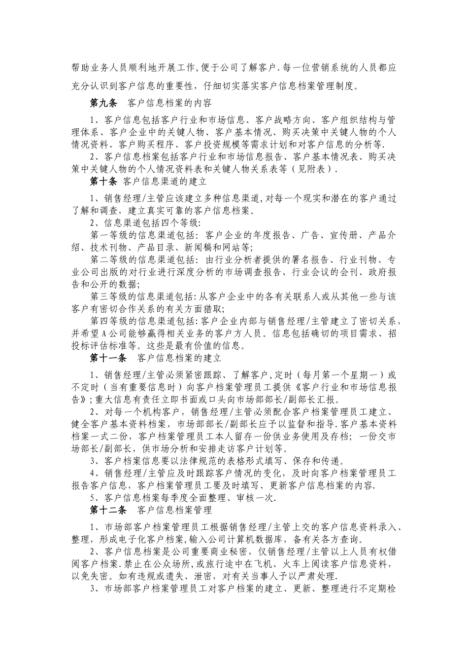某公司客户关系管理办法_第3页