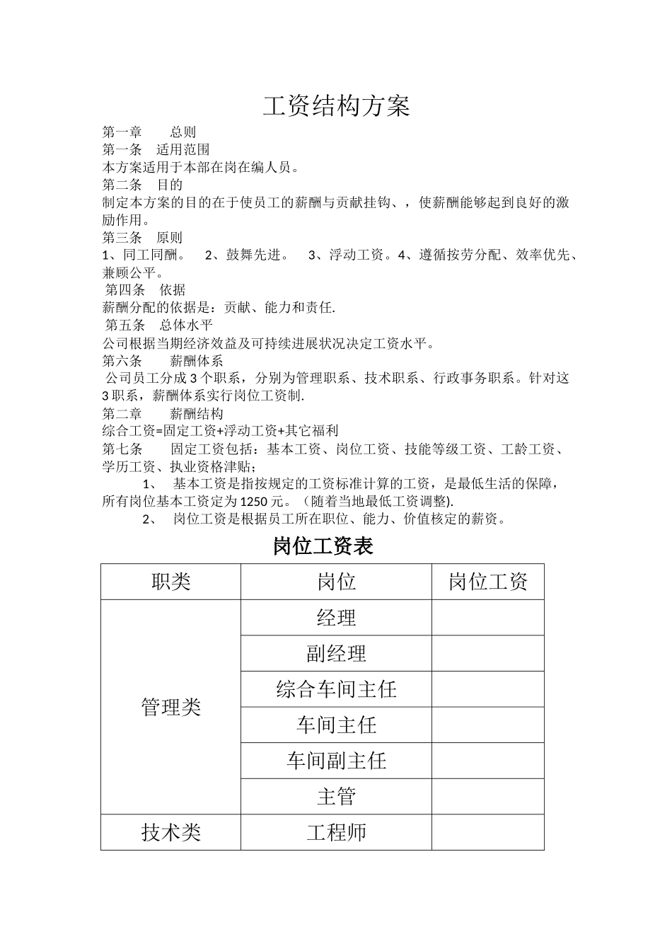 某公司工资结构方案_第1页