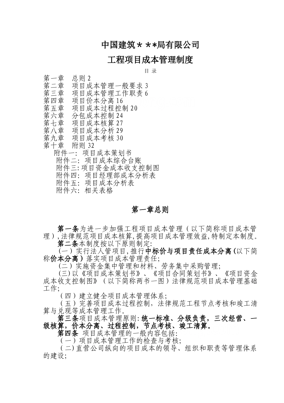 某公司工程项目成本管理制度-secret_第1页