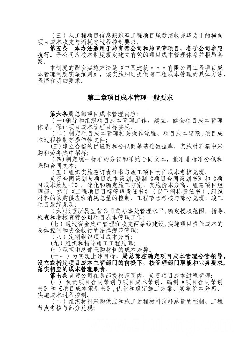 某公司工程项目成本管理制度-secret_第2页