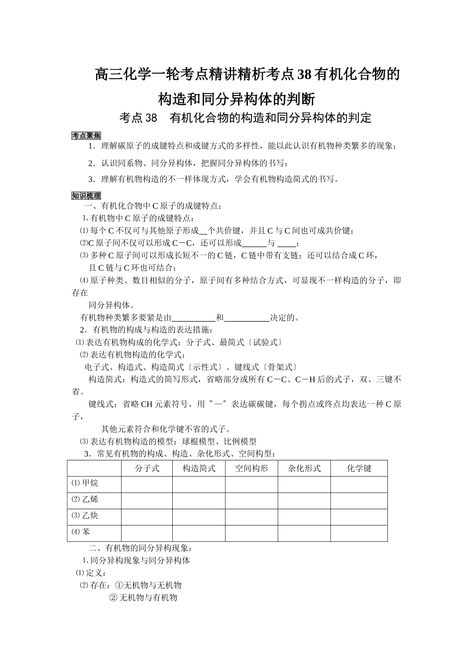 2025年高三化学一轮考点精析考点38有机化合物的结构和同分异构体的判断_第1页