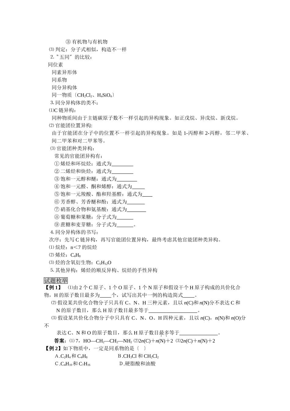 2025年高三化学一轮考点精析考点38有机化合物的结构和同分异构体的判断_第2页