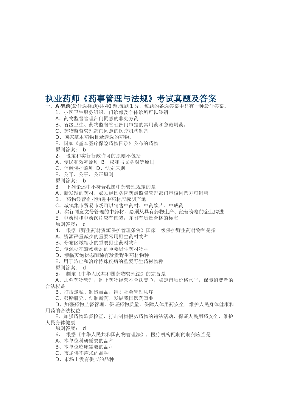 2025年《药事管理与法规》考试真题及答案_第1页