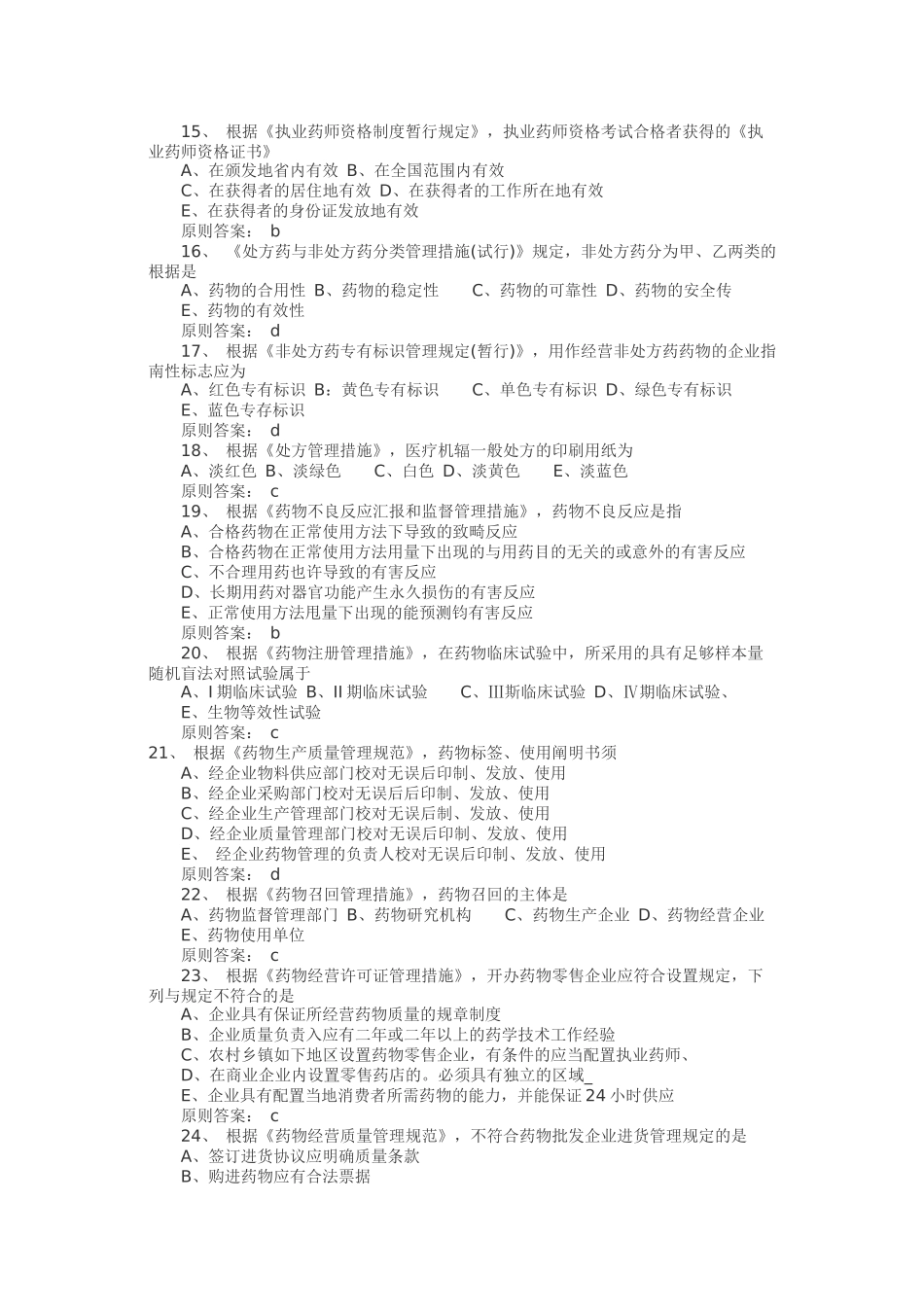 2025年《药事管理与法规》考试真题及答案_第3页