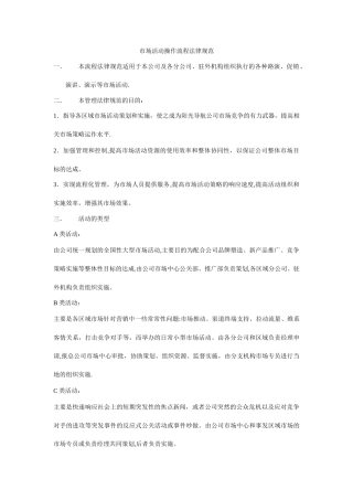 某公司市场活动操作流程规范