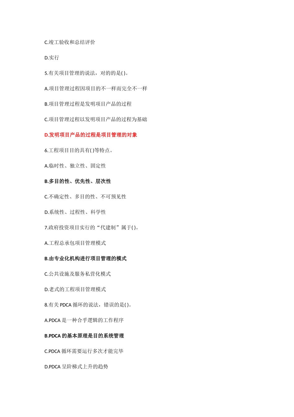 2025年工程项目组织与管理考试真题及答案_第2页