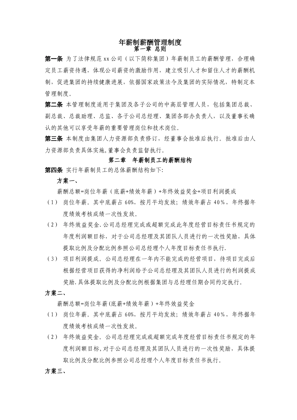 某公司年薪制薪酬管理制度_第1页