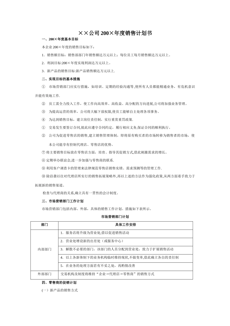 某公司年度销售计划书范例_第1页