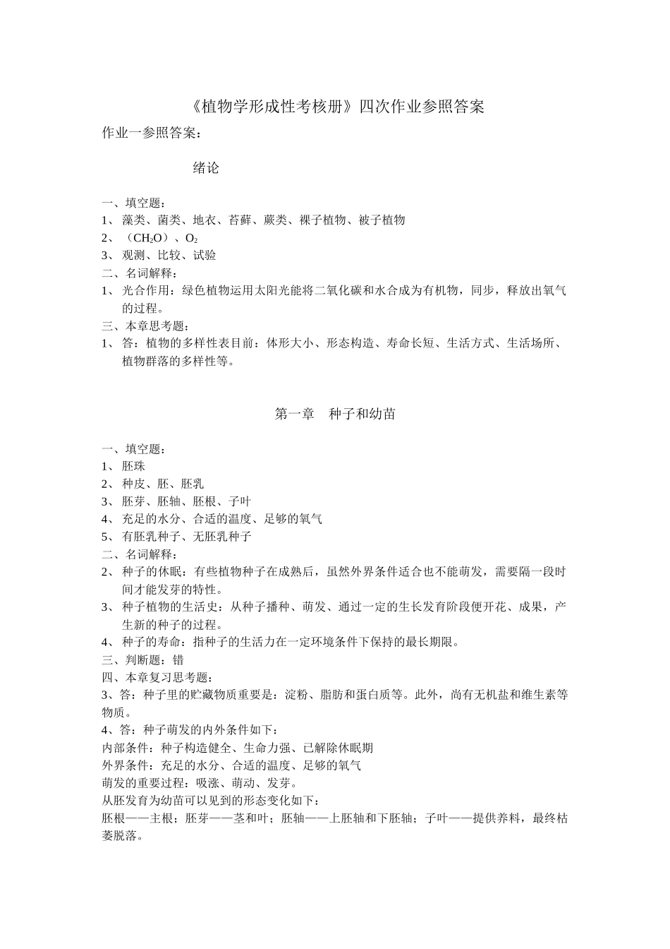 2025年植物学形成性考核册四次作业参考答案_第1页
