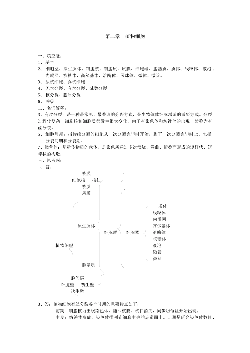 2025年植物学形成性考核册四次作业参考答案_第2页