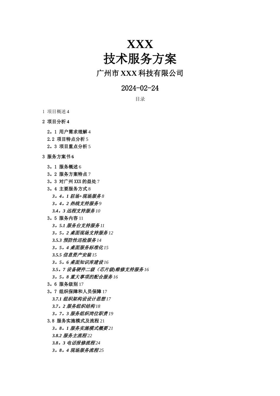 某公司技术服务方案_第1页