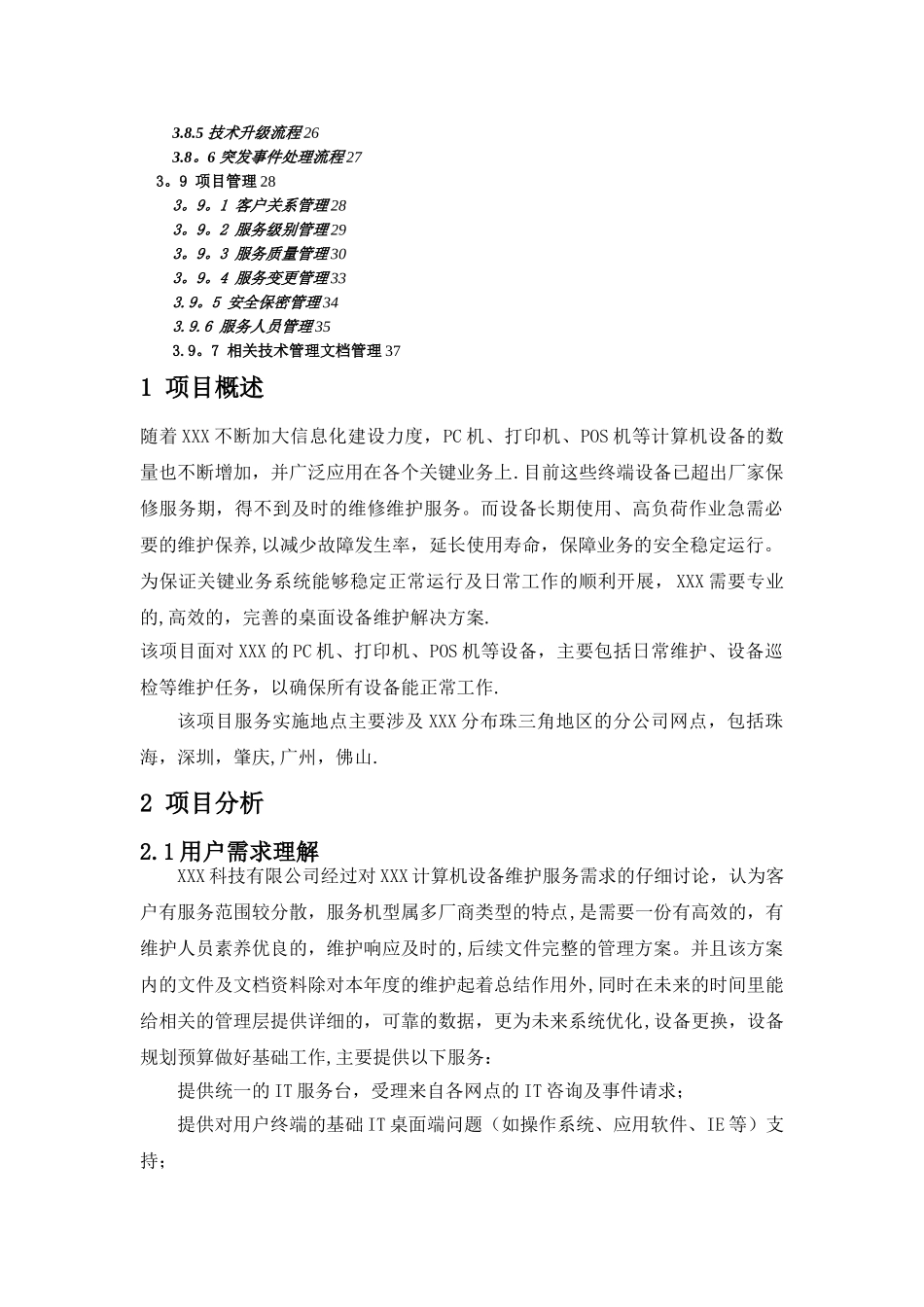 某公司技术服务方案_第2页