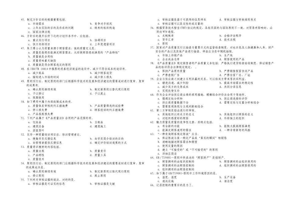 2025年中级质量专业技术人员职业资格考试综合知识模拟试题_第3页