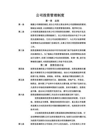 某公司投资管理制度