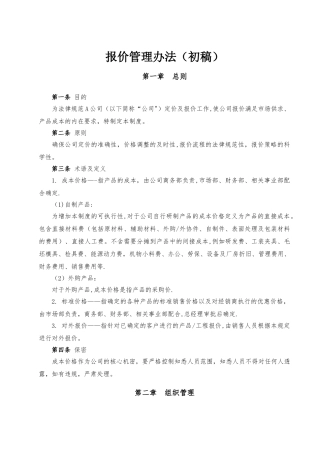 某公司报价管理办法