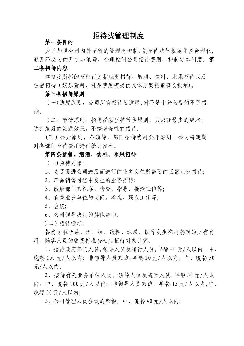 某公司招待费管理制度_第1页