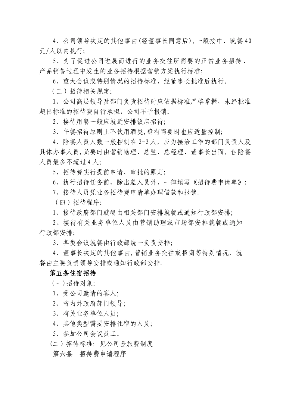 某公司招待费管理制度_第2页