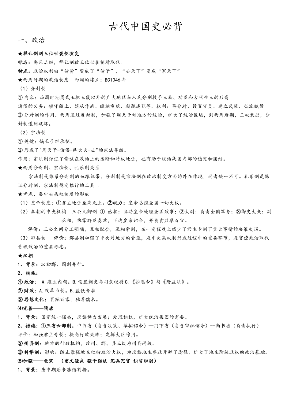2025年高三历史知识点汇总背诵版本_第1页