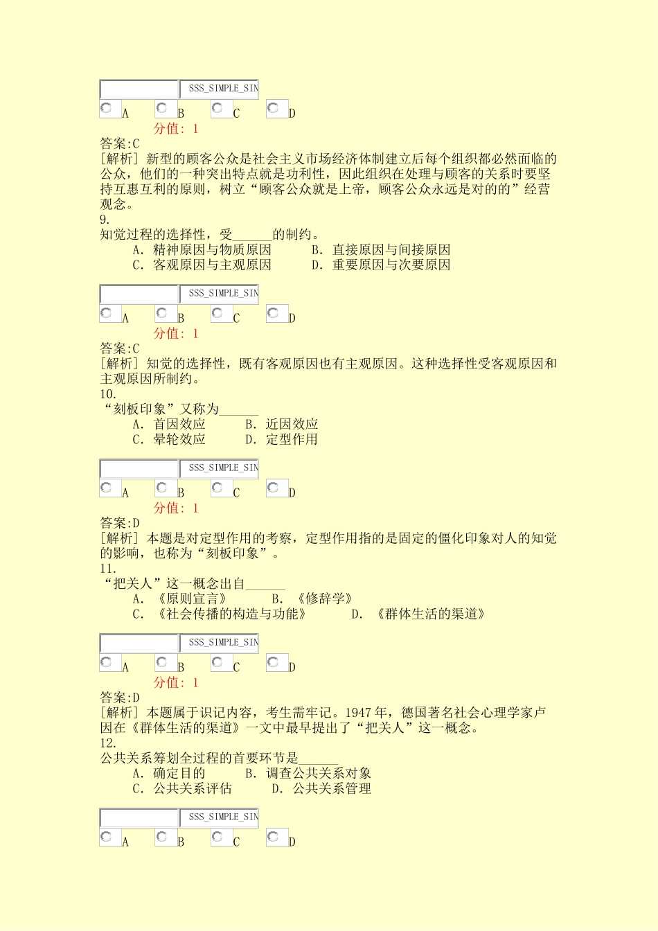 2025年公共关系学1真题含答案与解析交互_第3页