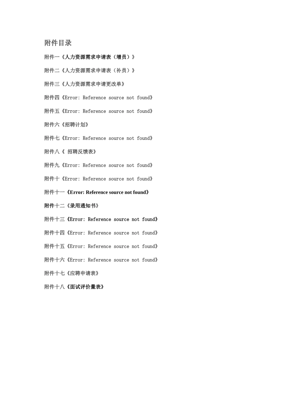 某公司招聘管理制度_第2页