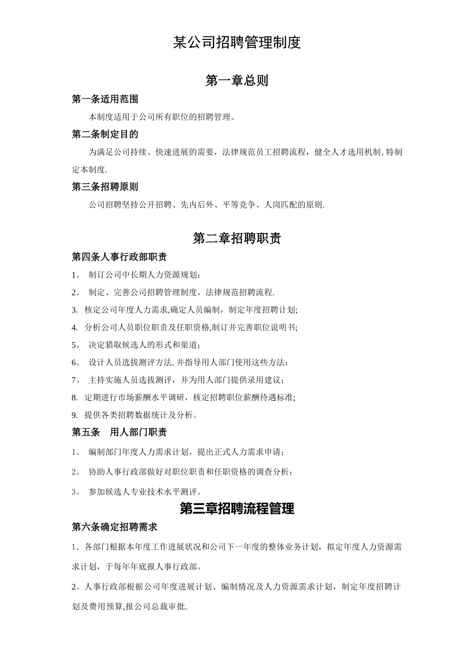 某公司招聘管理制度_第3页