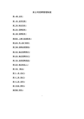 某公司招聘管理制度