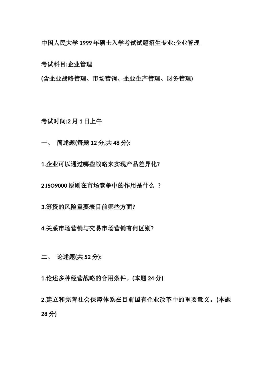 2025年中国人民大学1999年研究生入学考试试题招生专业企业管理_第1页