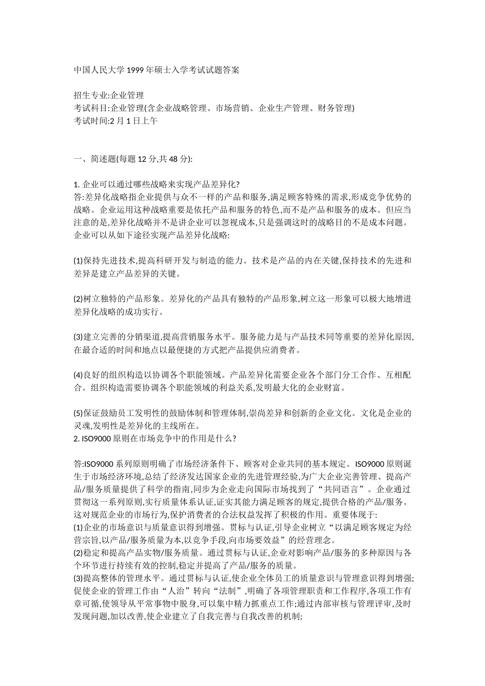 2025年中国人民大学1999年研究生入学考试试题招生专业企业管理_第2页