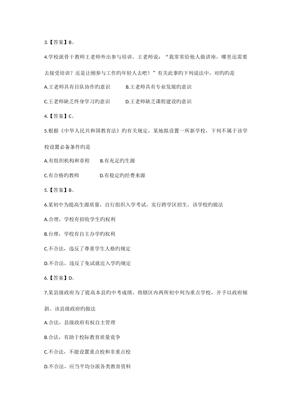 2025年上半年中小学教师资格考试综合素质真题中学_第2页