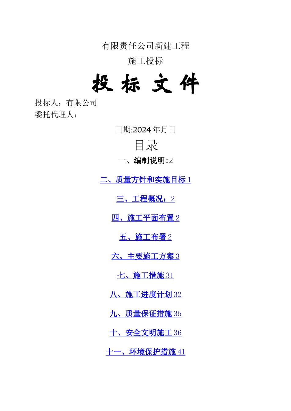 某公司水电工程投标文件技术标书_第1页