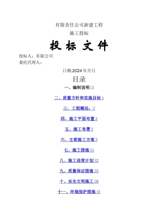 某公司水电工程投标文件技术标书