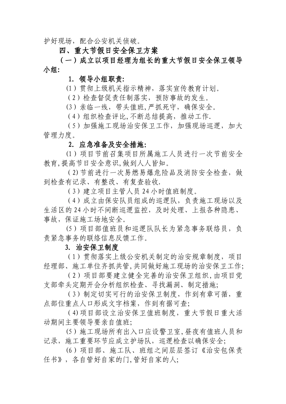 某公司施工场地治安保卫管理计划_第3页