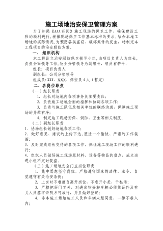 某公司施工场地治安保卫管理计划