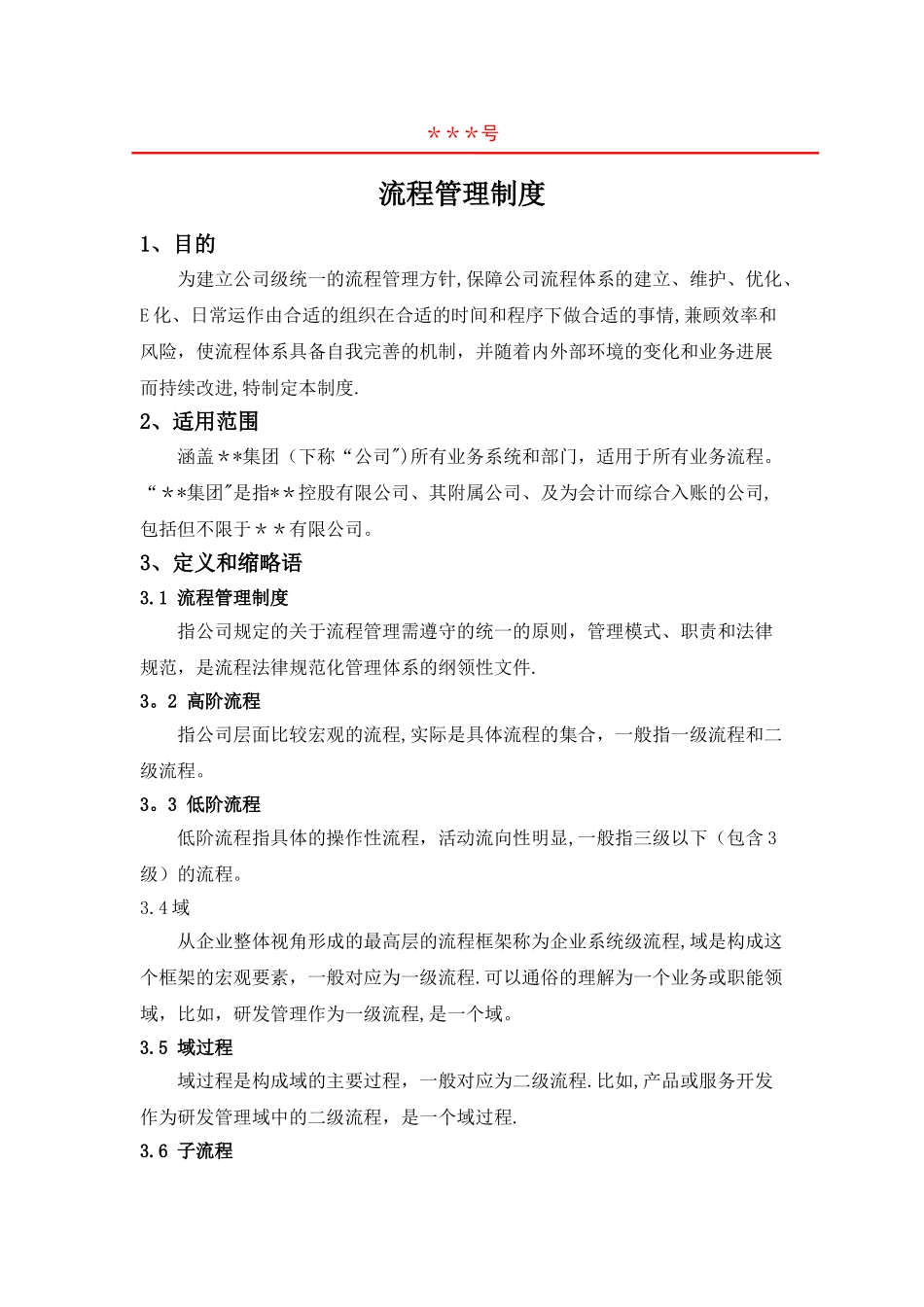 某公司流程管理制度_第1页