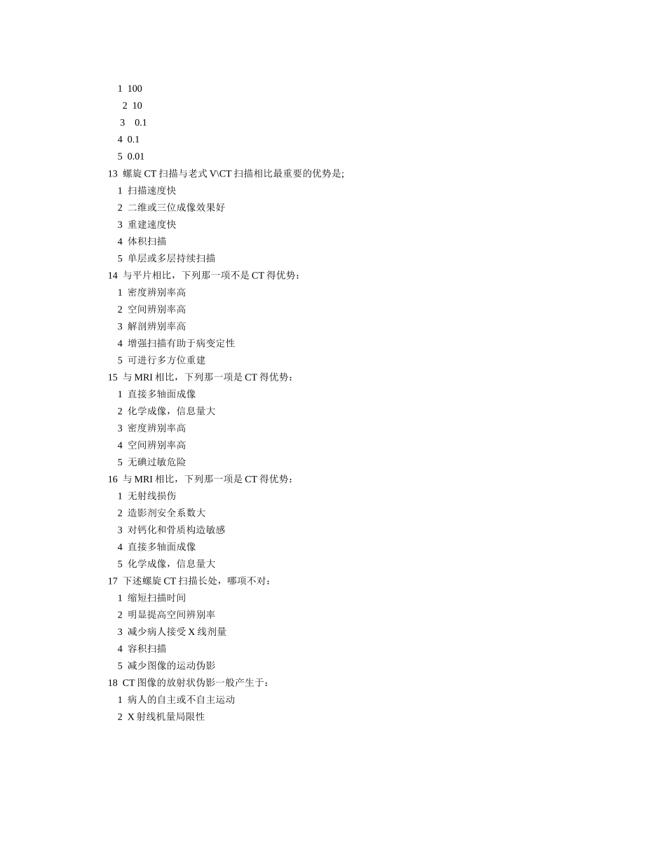 2025年大型医用设备使用人员CT技术上岗考试试卷_第3页